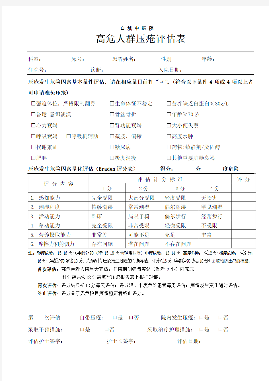 压疮评估、报告表