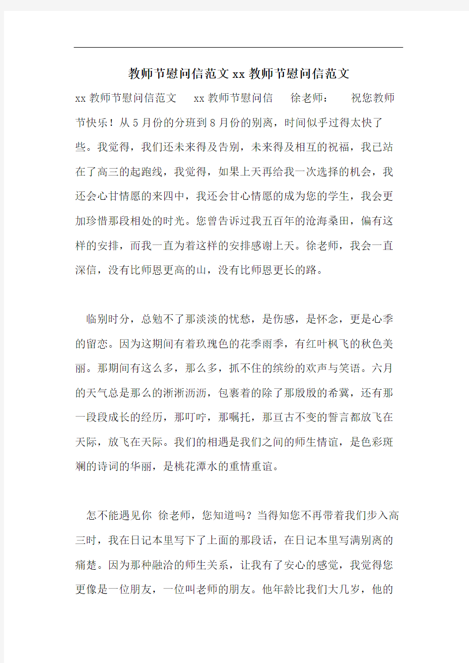 教师节慰问信范文xx教师节慰问信范文