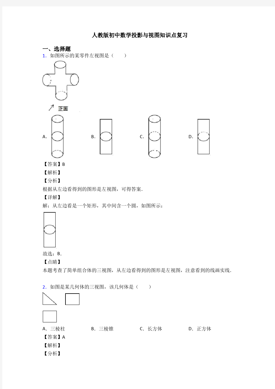 人教版初中数学投影与视图知识点复习