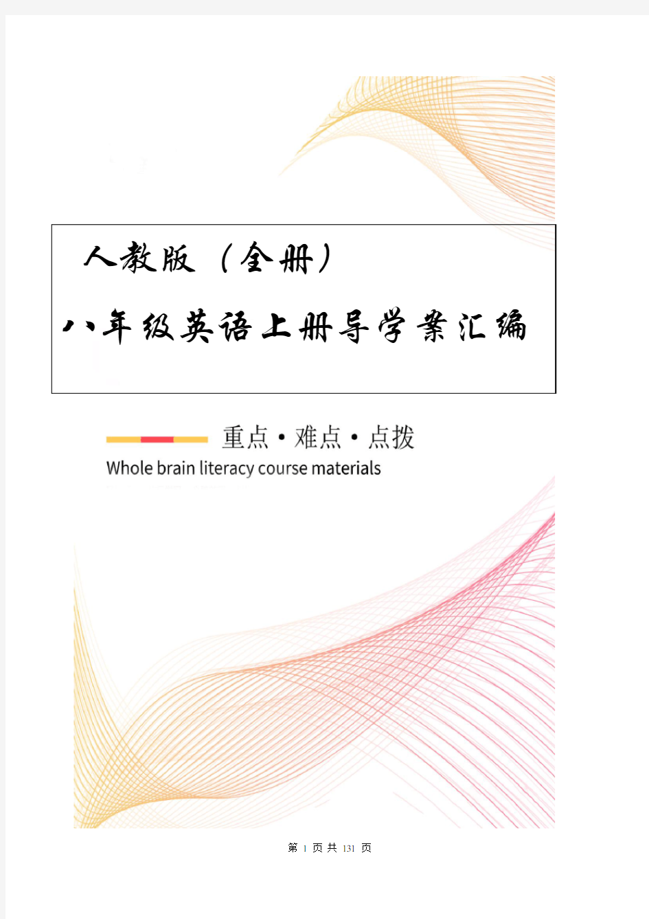 人教版八年级英语上册导学案预习学案汇编(全册)