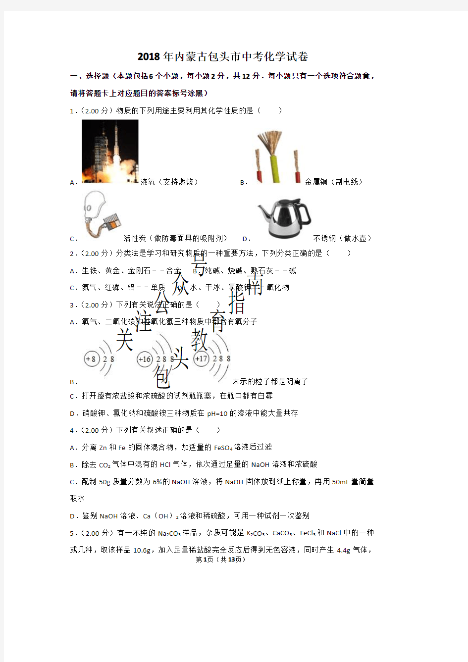 2018年内蒙古包头市中考化学试卷及解析