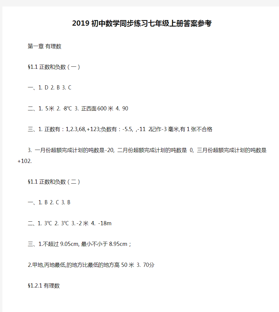 2019初中数学同步练习七年级上册答案参考