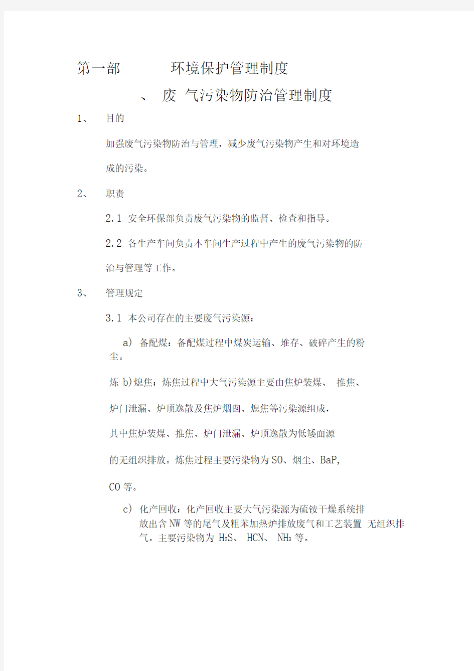 焦化公司环境保护管理制度