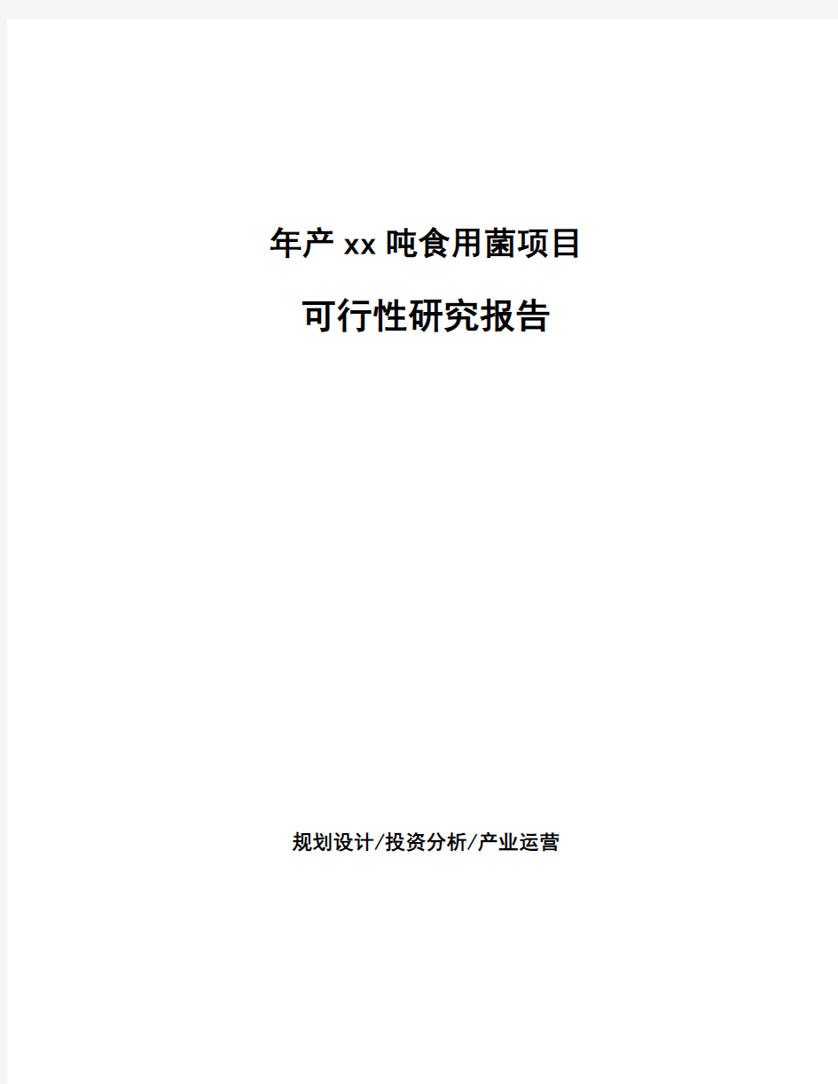 年产xx吨食用菌项目可行性研究报告