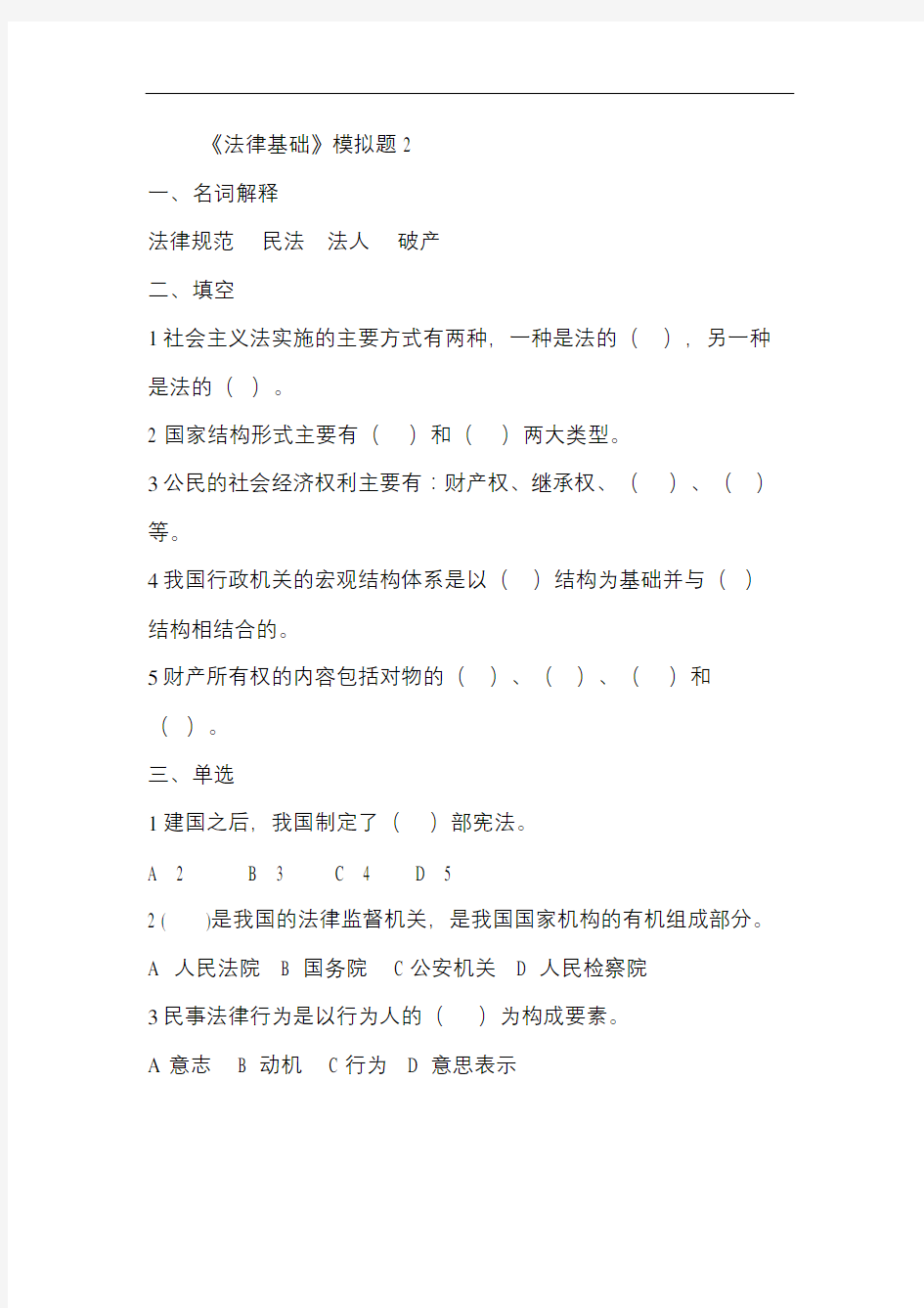 山东大学网络教育《法律基础》期末考试复习题