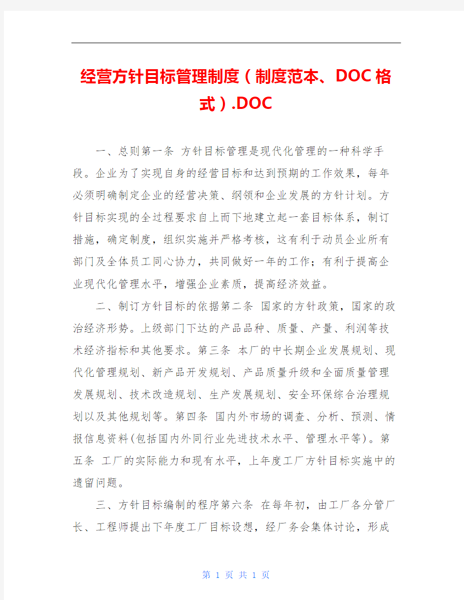 经营方针目标管理制度(制度范本、DOC格式).DOC