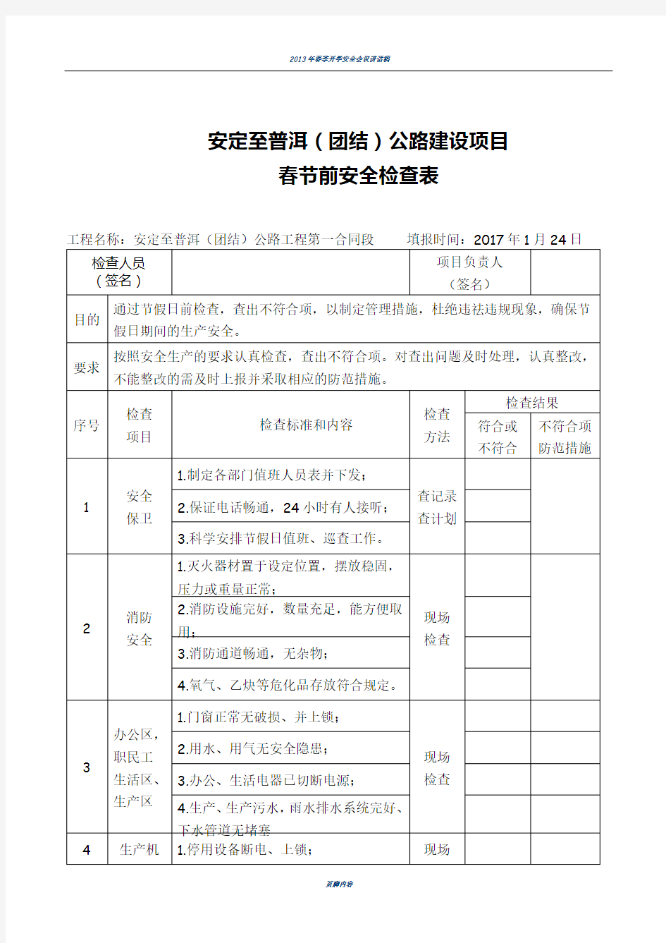 2017年春节前安全检查表