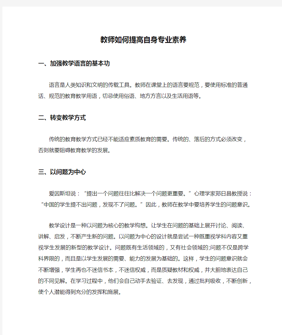 教师如何提高自身专业素养