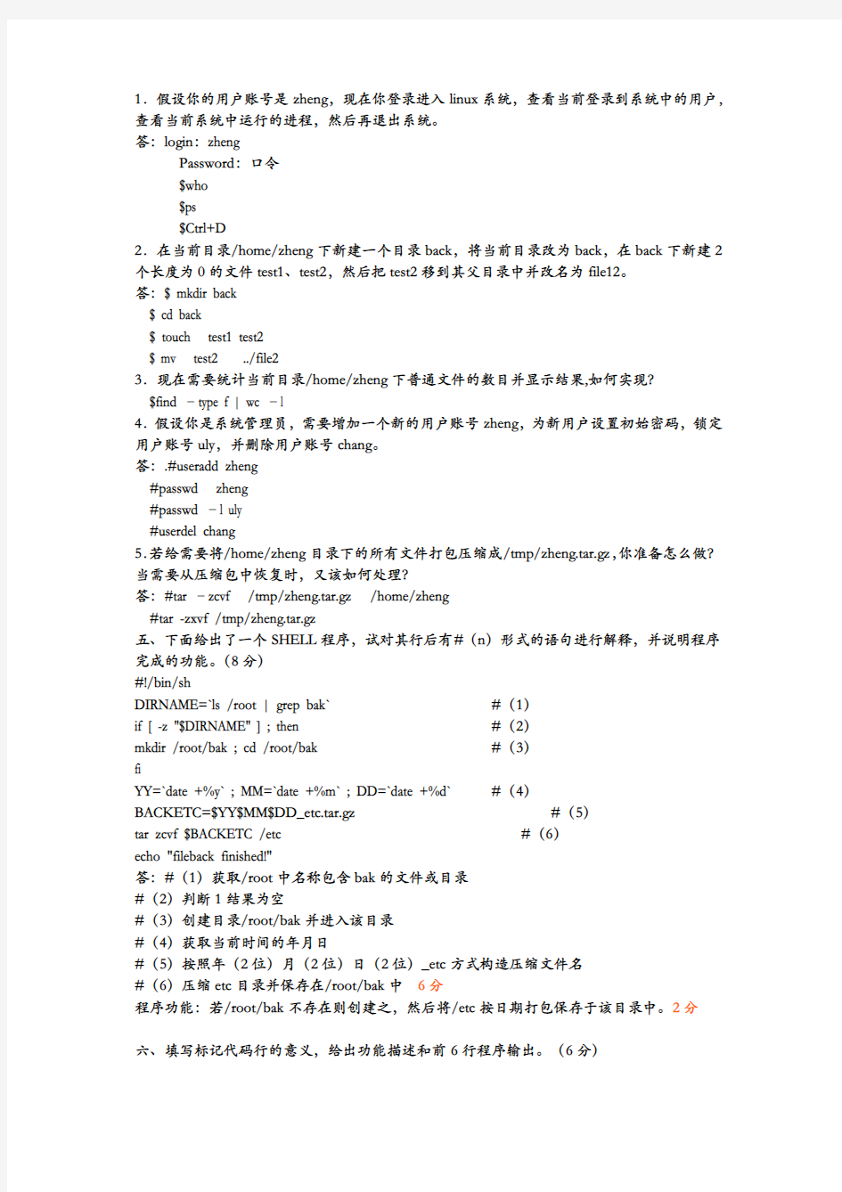 Linux期末考试题整理综合