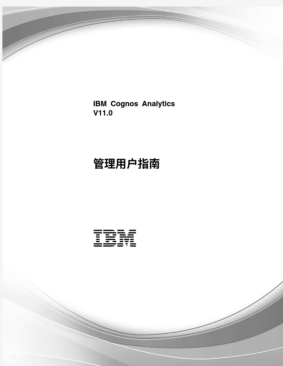 IBM Cognos Analytics V11.0 管理用户指南