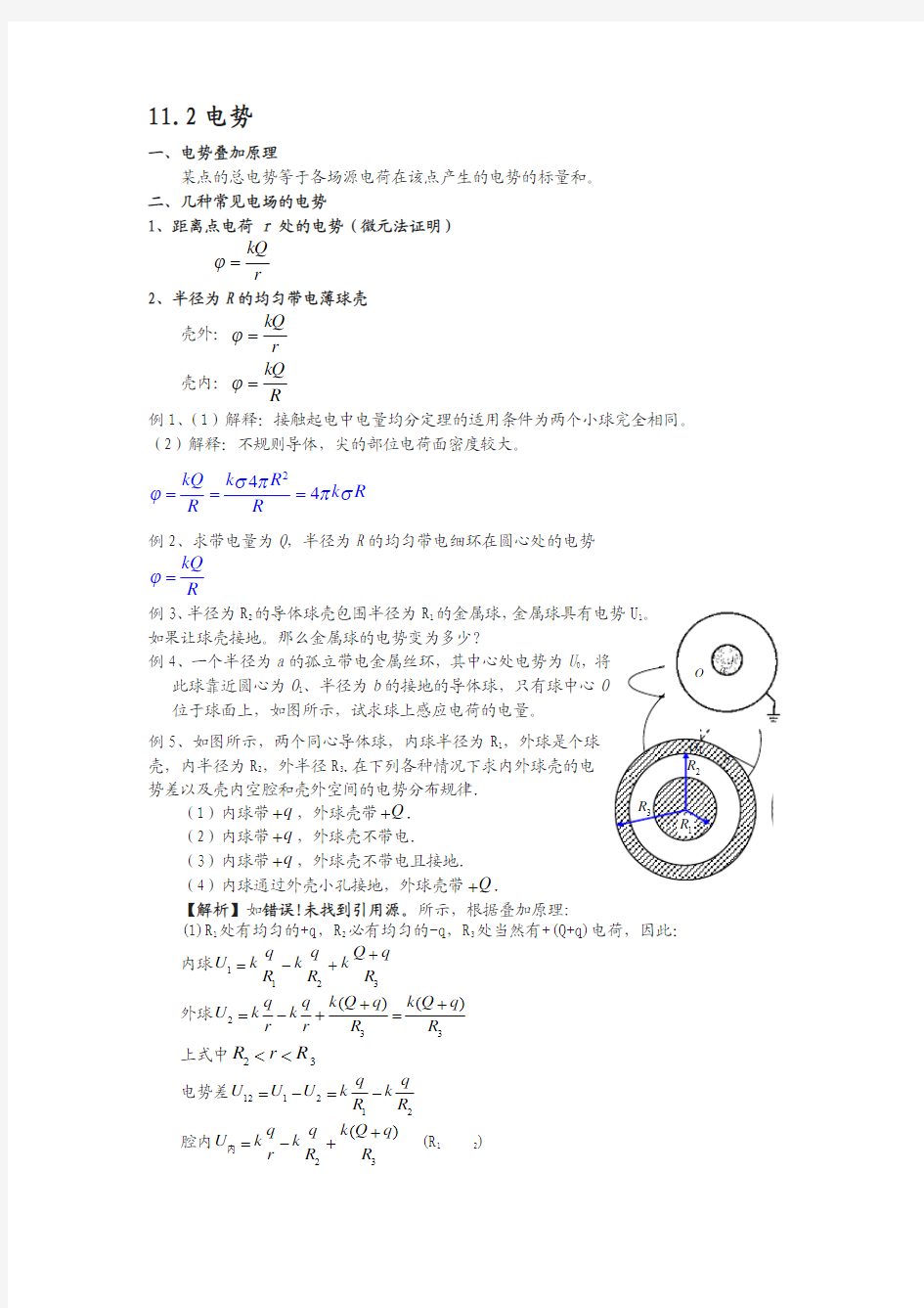 江苏省南京物理竞赛讲义-11.2电势