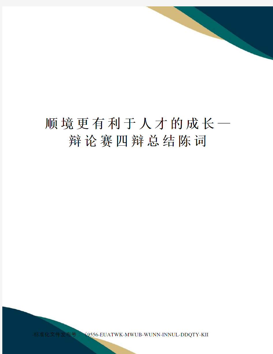 顺境更有利于人才的成长—辩论赛四辩总结陈词