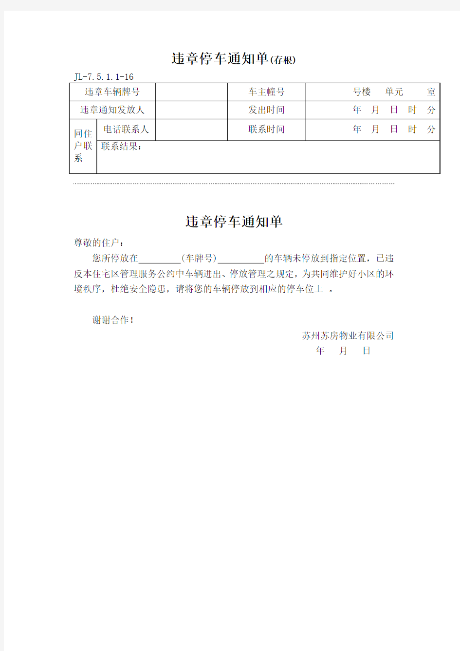 违章停车通知单