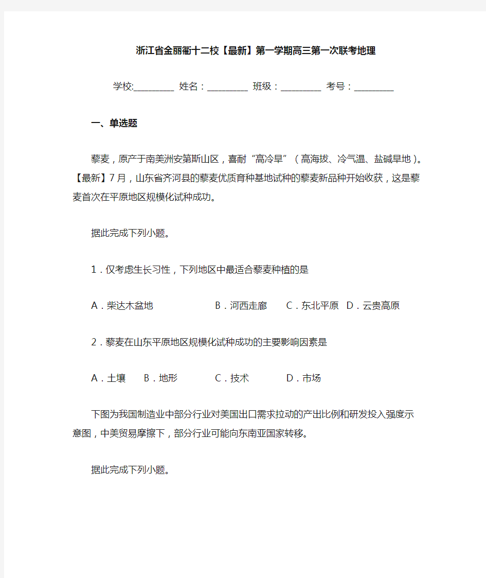 浙江省金丽衢十二校2020-2021学年第一学期高三第一次联考地理
