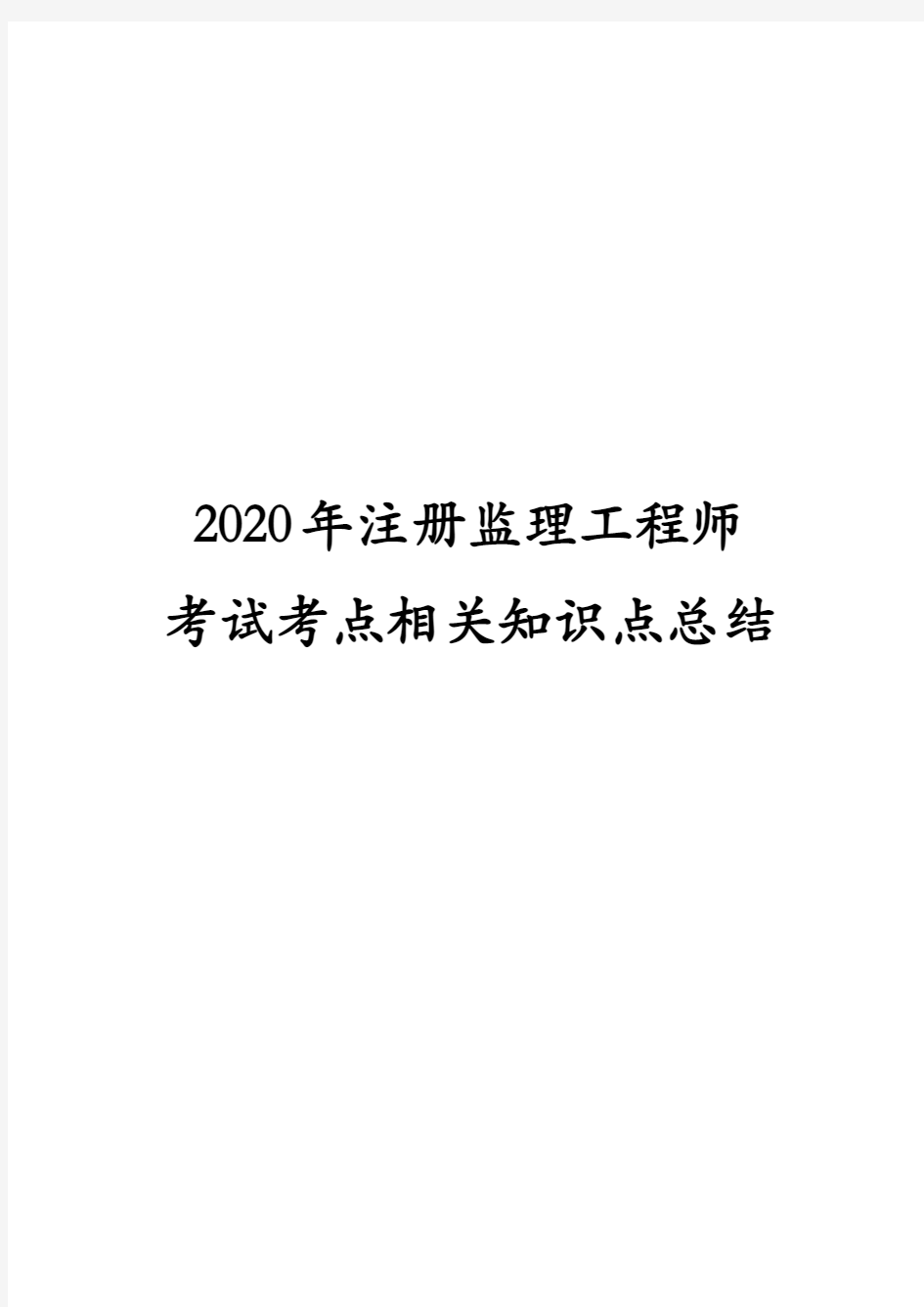 2020年最新版注册监理工程师考试考点相关知识点总结