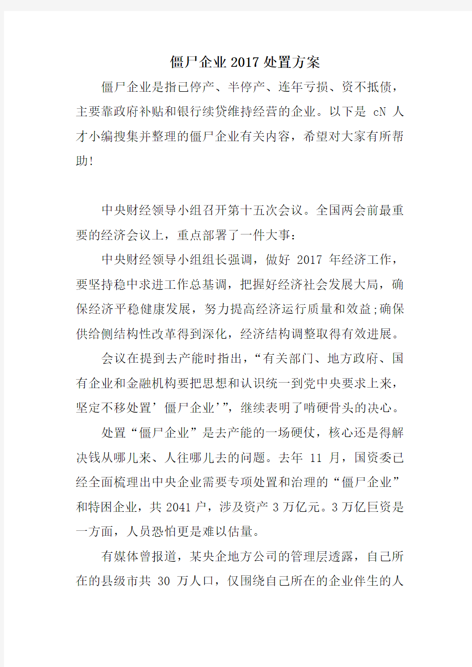 僵尸企业处置方案-0知识分享