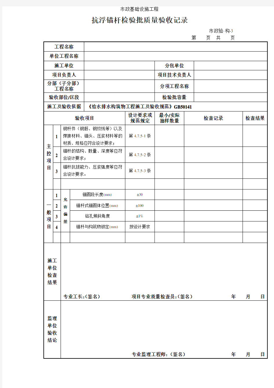 抗浮锚杆检验批质量验收记录