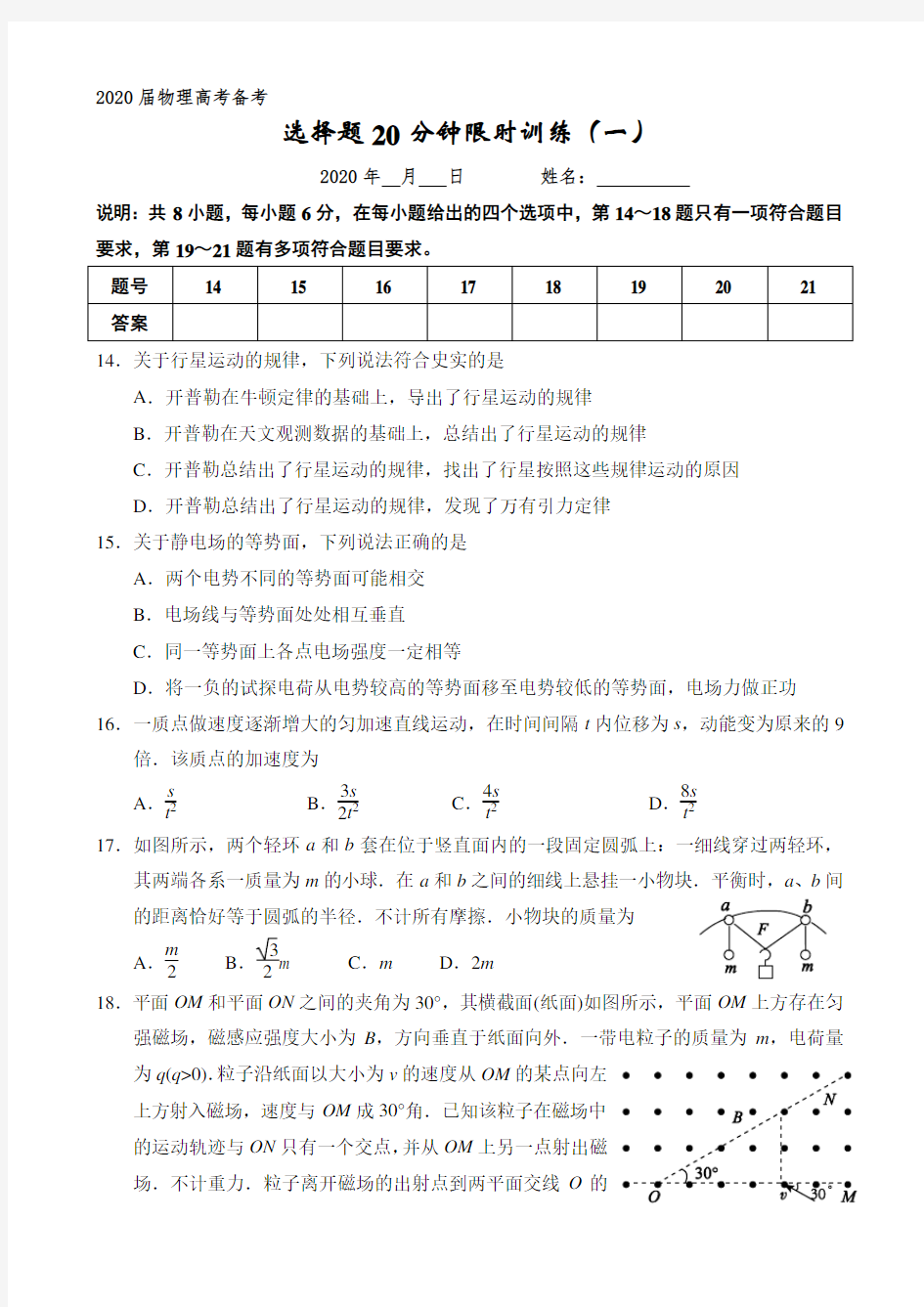 选择题20分钟限时训练(一)