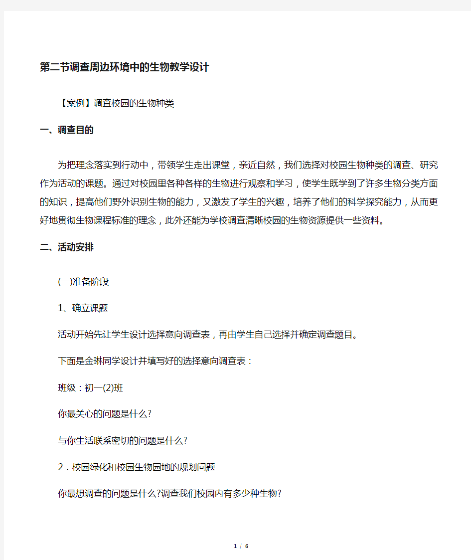 人教版七年级生物上册第一单元第一章第二节《调查我们身边的生物》教案