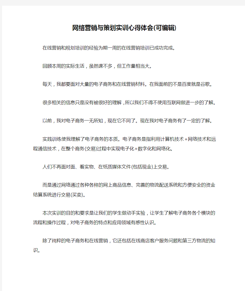 网络营销与策划实训心得体会(可编辑).doc