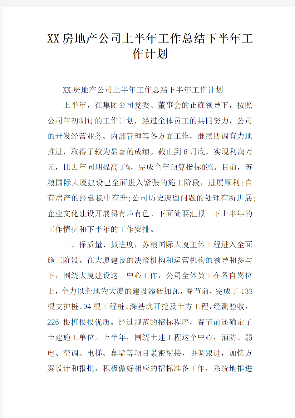 XX房地产公司上半年工作总结下半年工作计划