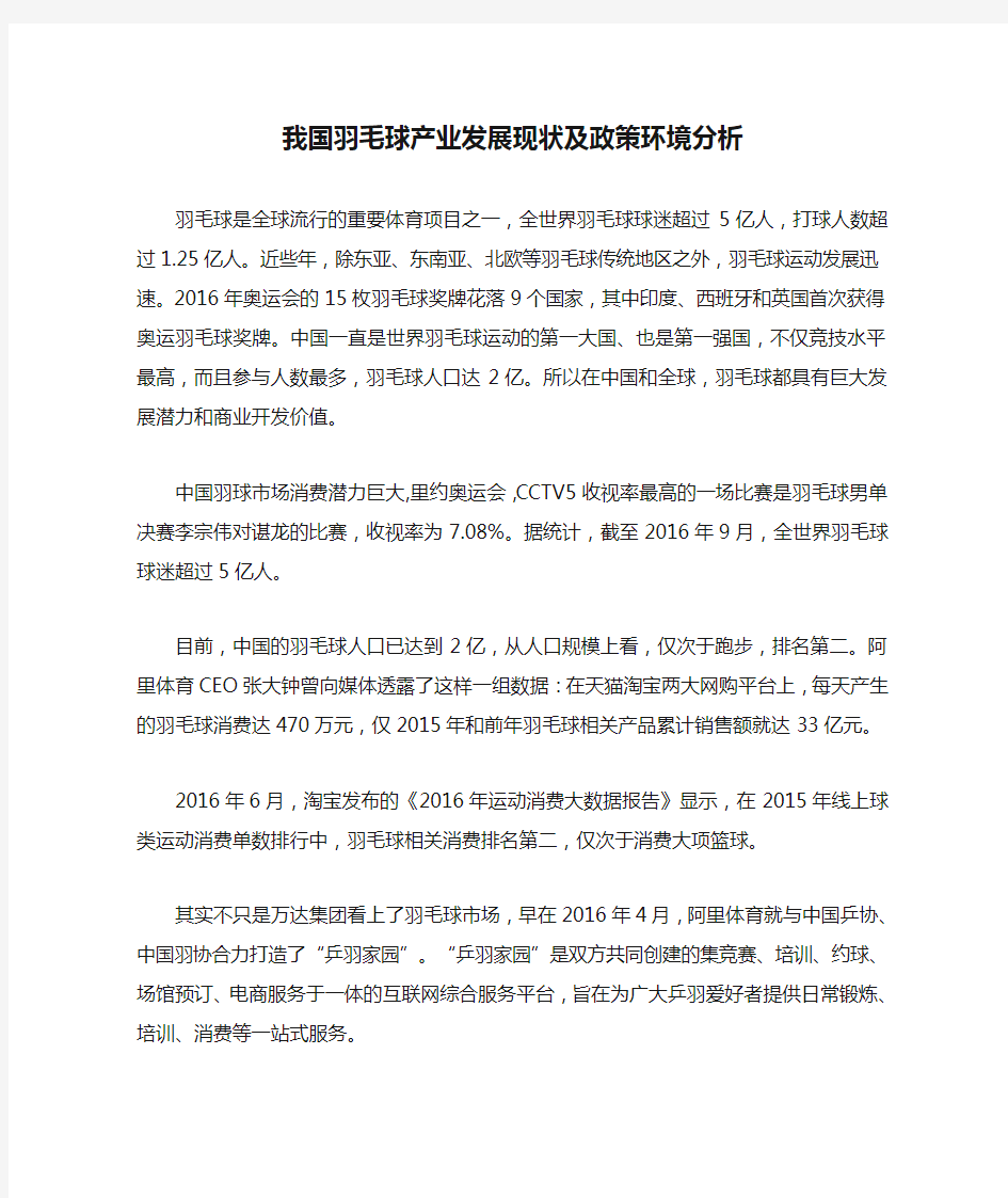 我国羽毛球产业发展现状及政策环境分析