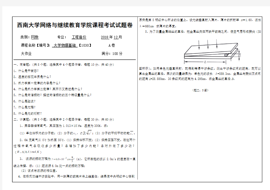 2018年12月西南大学大学物理基础 【1030】大作业答案