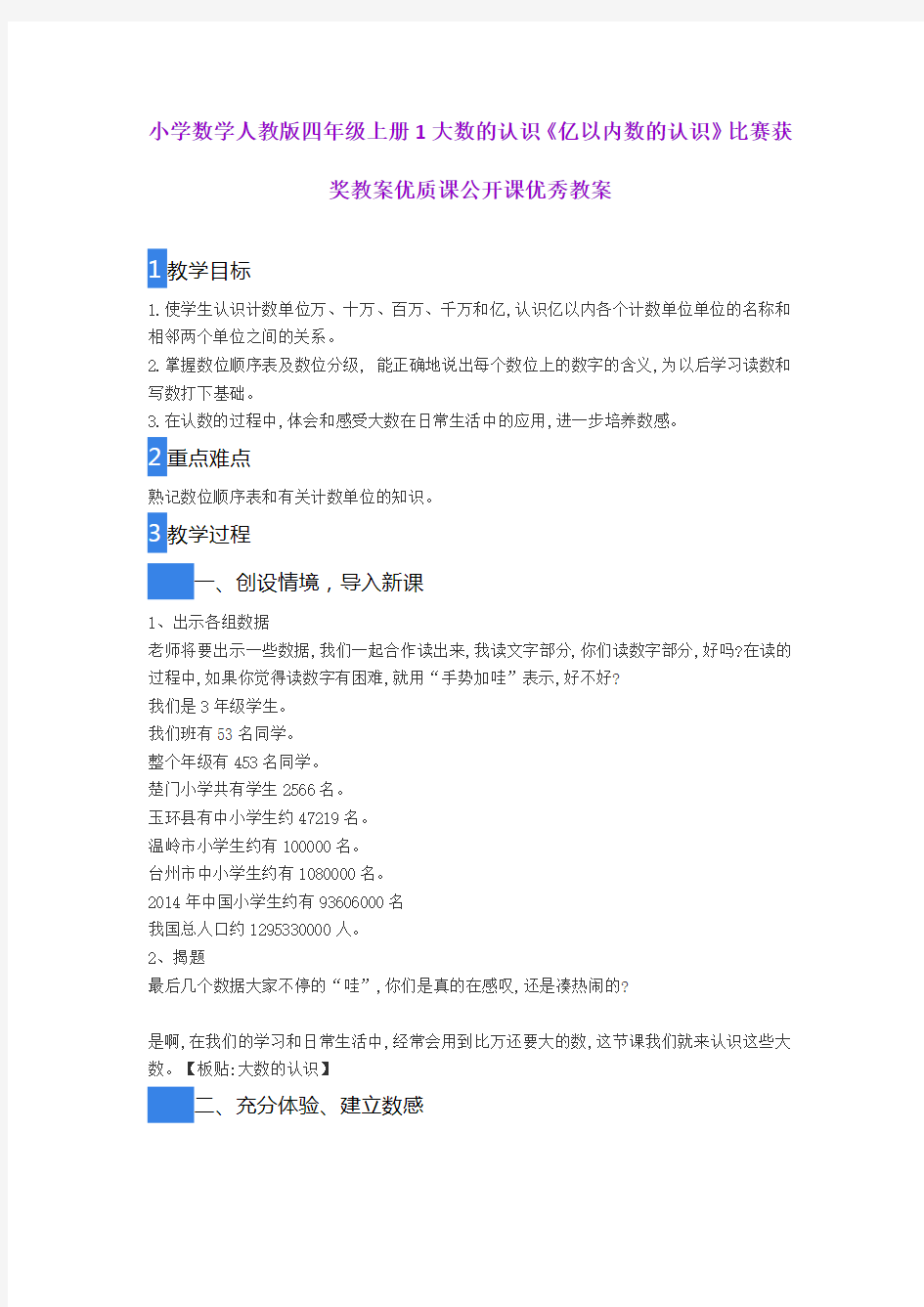 小学数学人教版四年级上册1大数的认识《亿以内数的认识》比赛获奖教案优质课公开课优秀教案