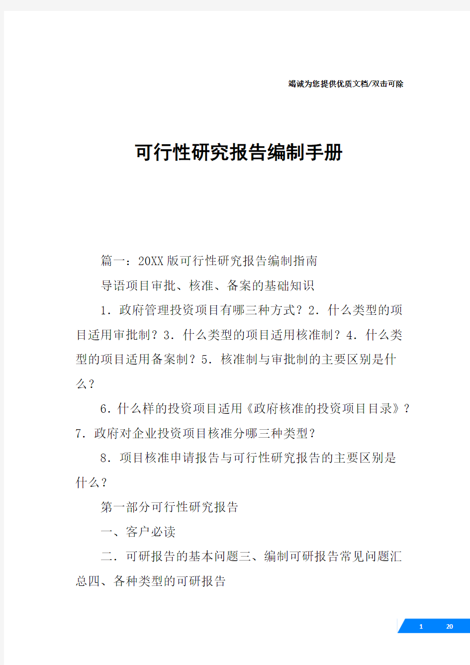 可行性研究报告编制手册