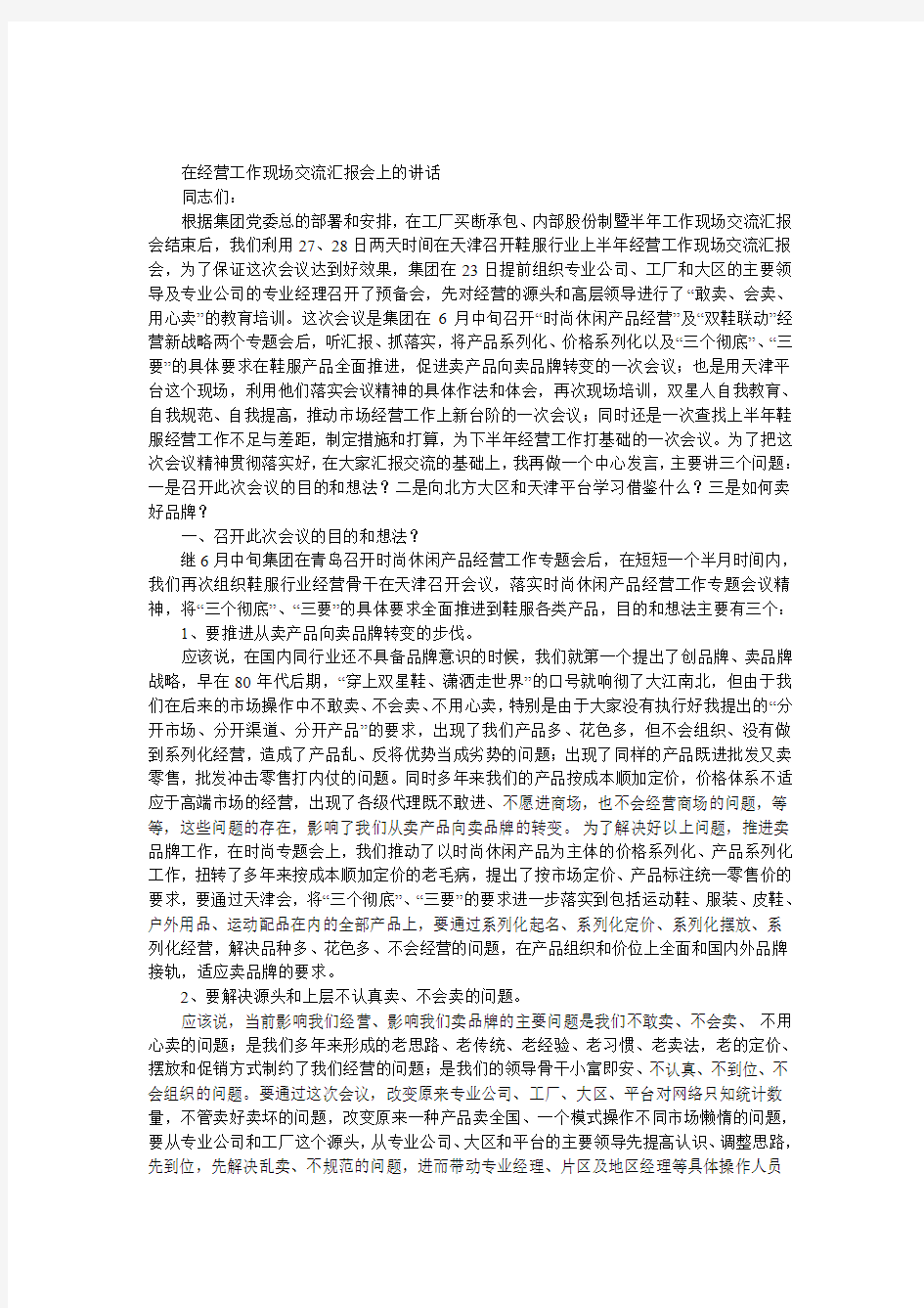 经营工作现场交流汇报会上的发言