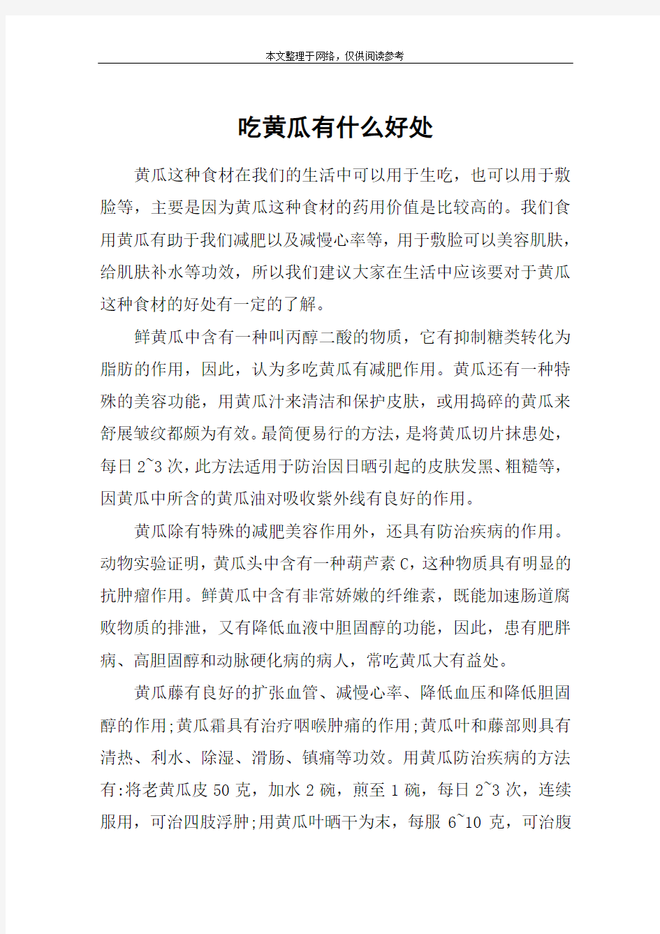 吃黄瓜有什么好处