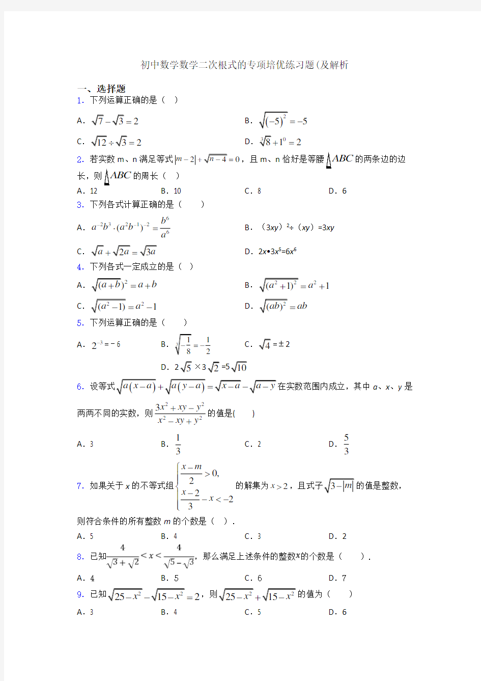 初中数学数学二次根式的专项培优练习题(及解析