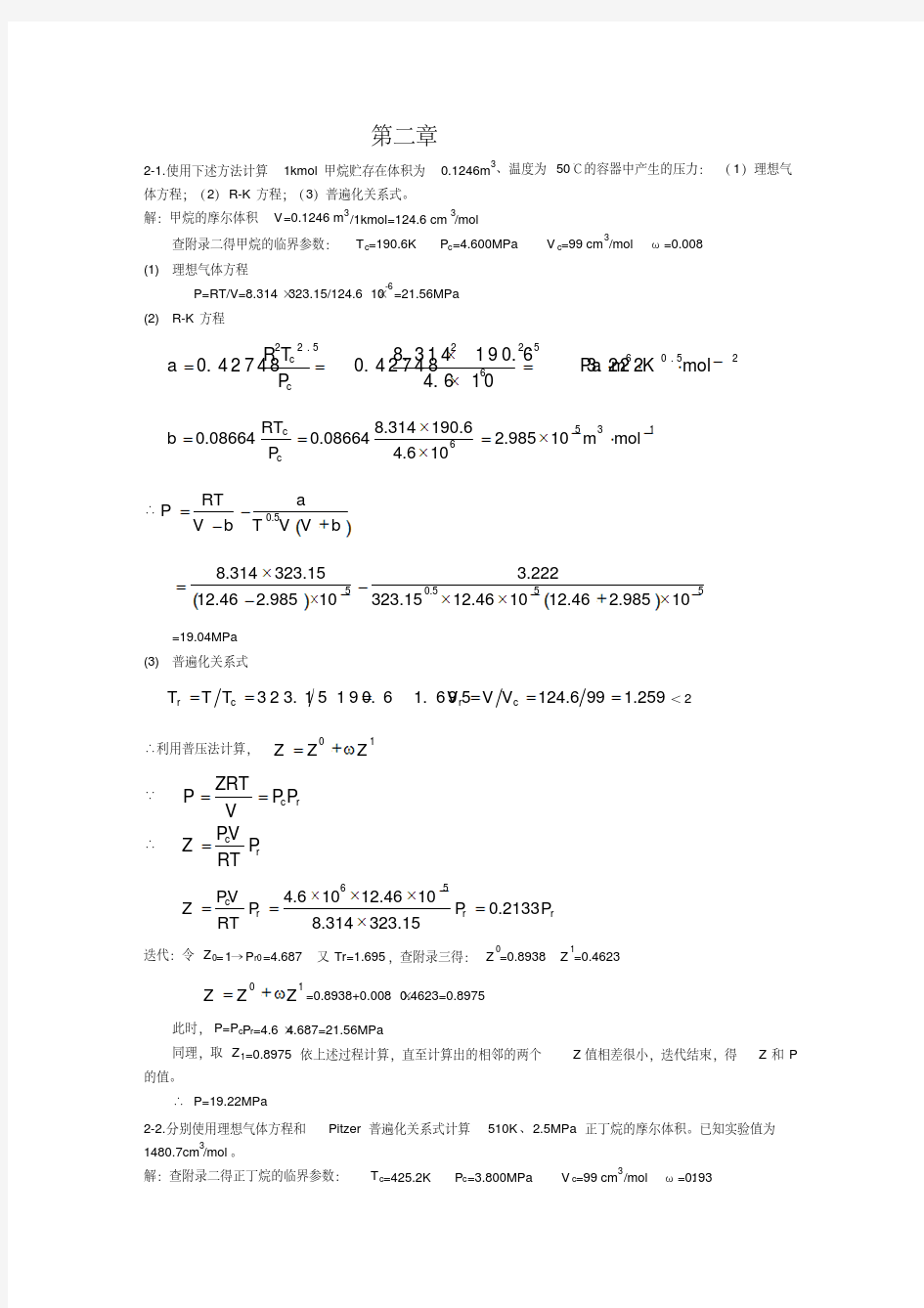 化工热力学(第三版)陈钟秀课后习题答案-精选.pdf