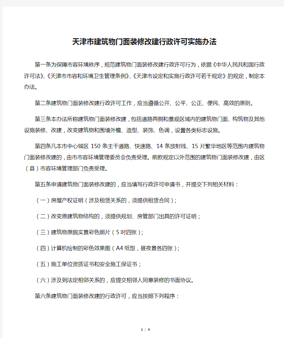 天津市建筑物门面装修改建行政许可实施办法