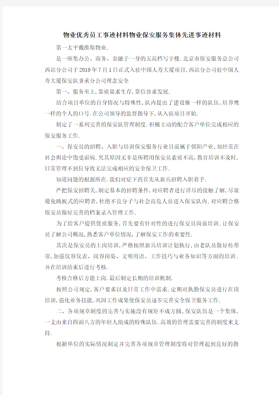 物业优秀员工事迹材料 物业保安服务集体先进事迹材料 精品