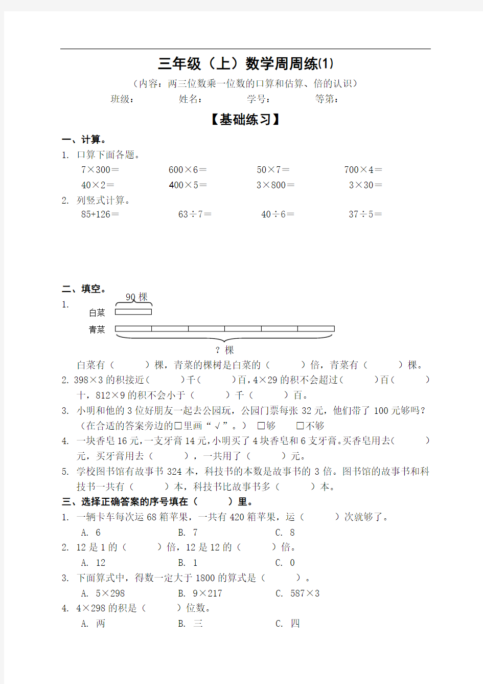 苏教版三年级数学上册周周练1