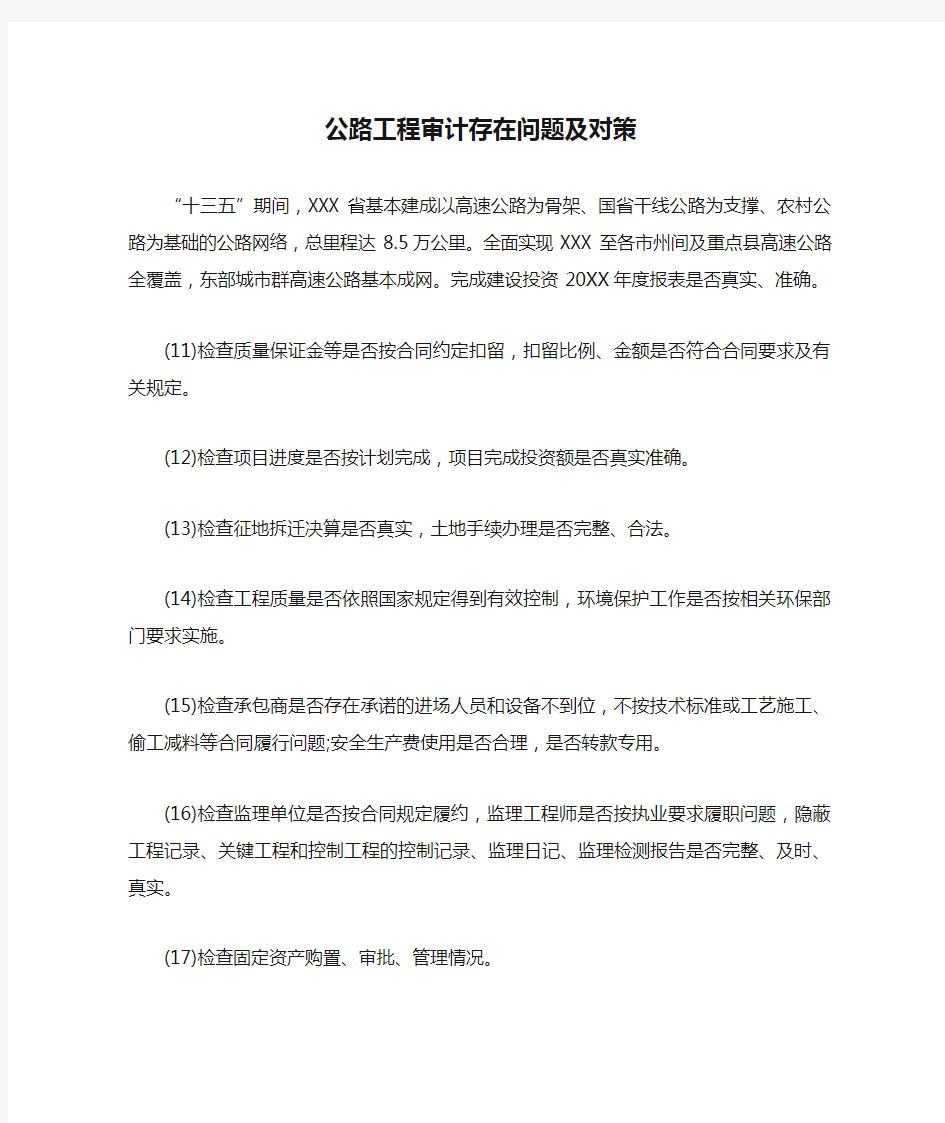 公路工程审计存在问题及对策.docx