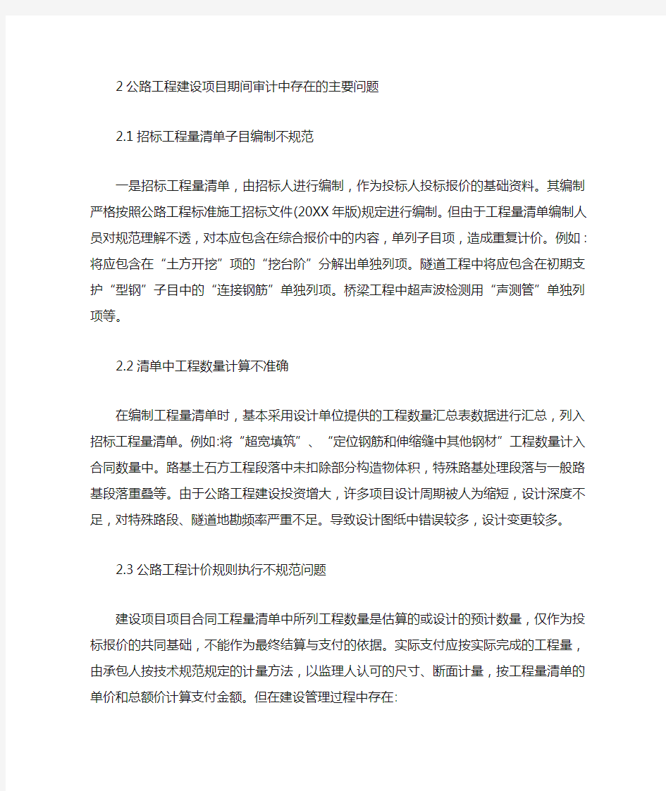 公路工程审计存在问题及对策.docx