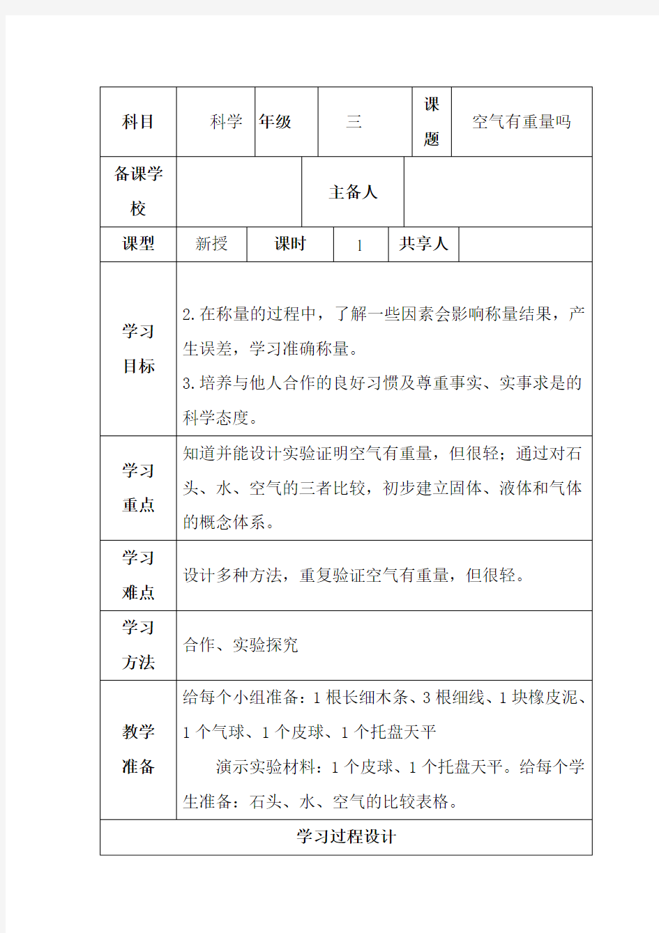 三年级科学上册空气有重量吗教案