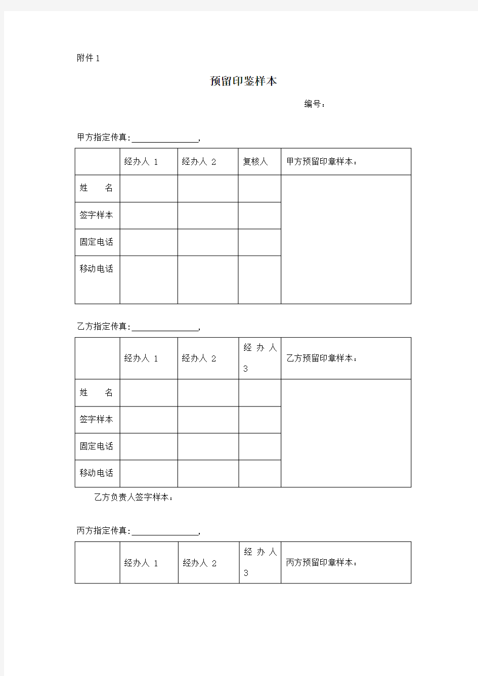 预留印鉴模板(填写说明在第二页)