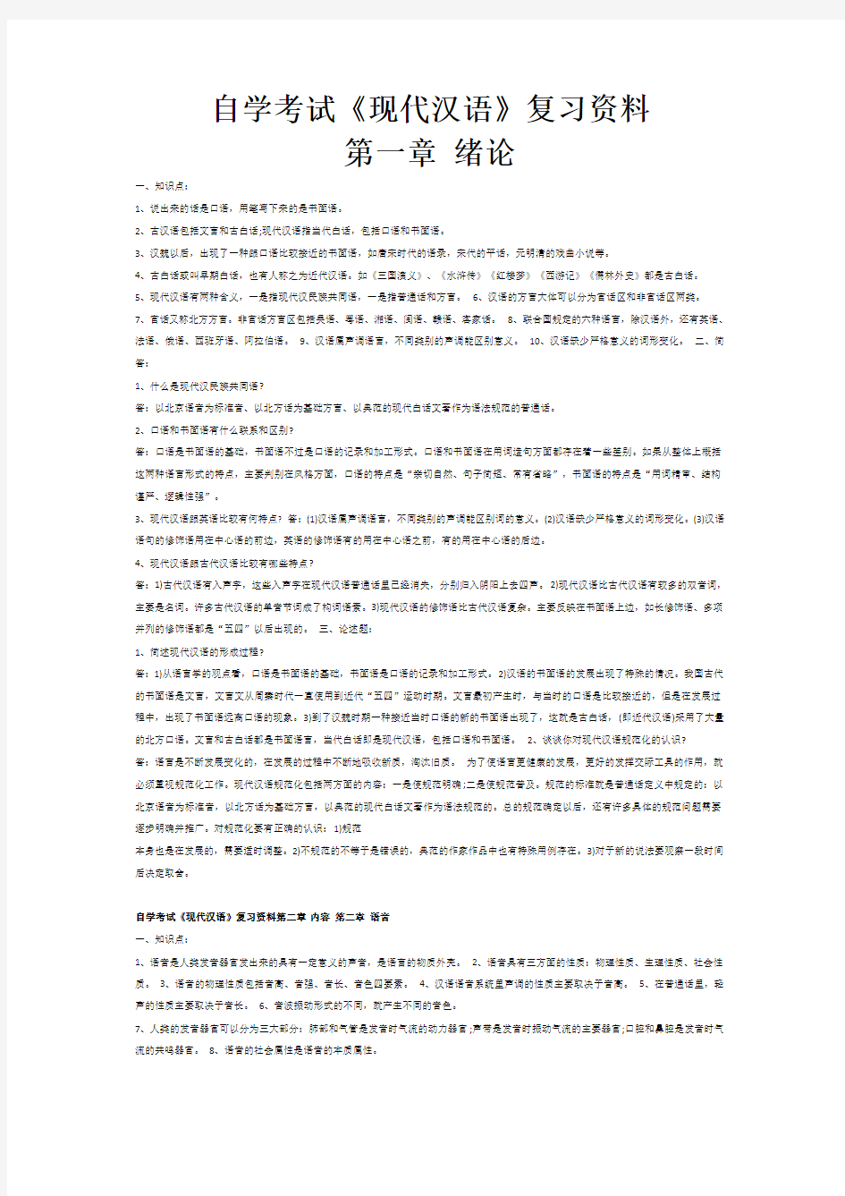 自学考试《现代汉语》复习资料