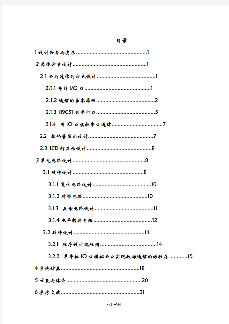 单片机IO口模拟串行实现数据通信