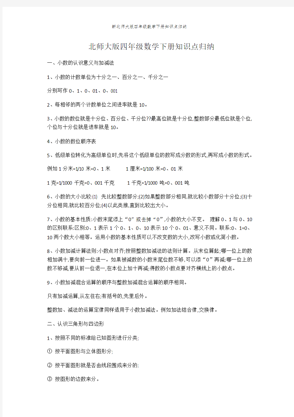 新北师大版四年级数学下册知识点归纳