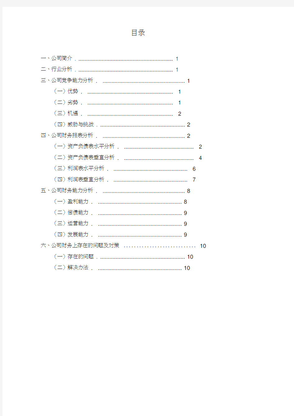 《五粮液集团有限公司财务分析报告》(20210119193110)