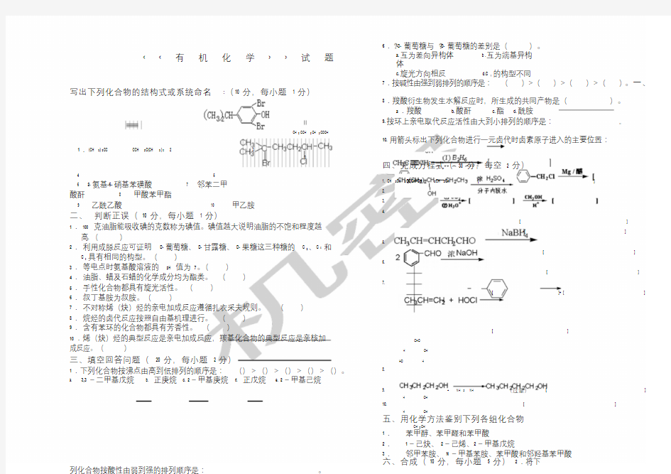 大学有机化学练习题.doc