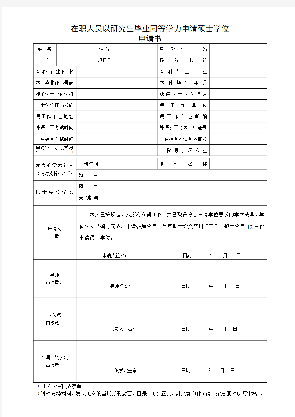 在职人员以研究生毕业同等学力申请硕士学位申请书+