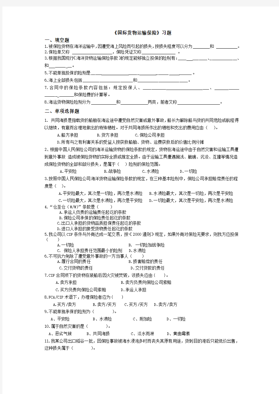 《国际货物运输保险》习题.doc