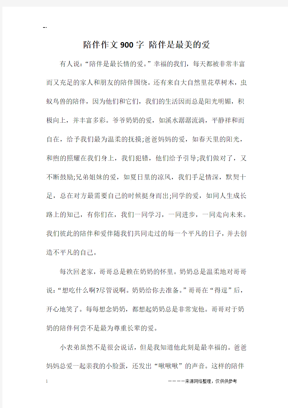 陪伴作文900字 陪伴是最美的爱