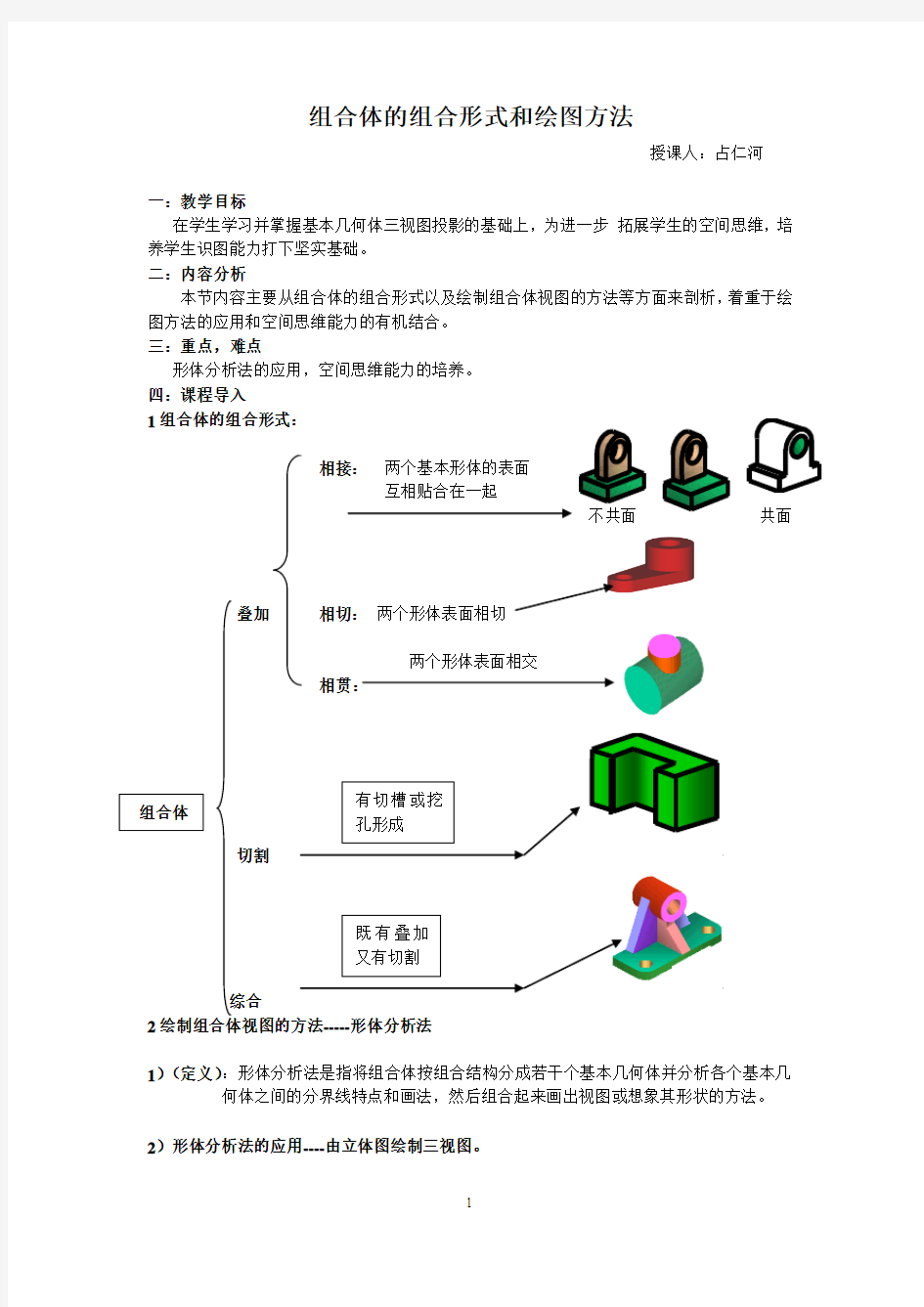 组合体的组合形式和绘图方法.