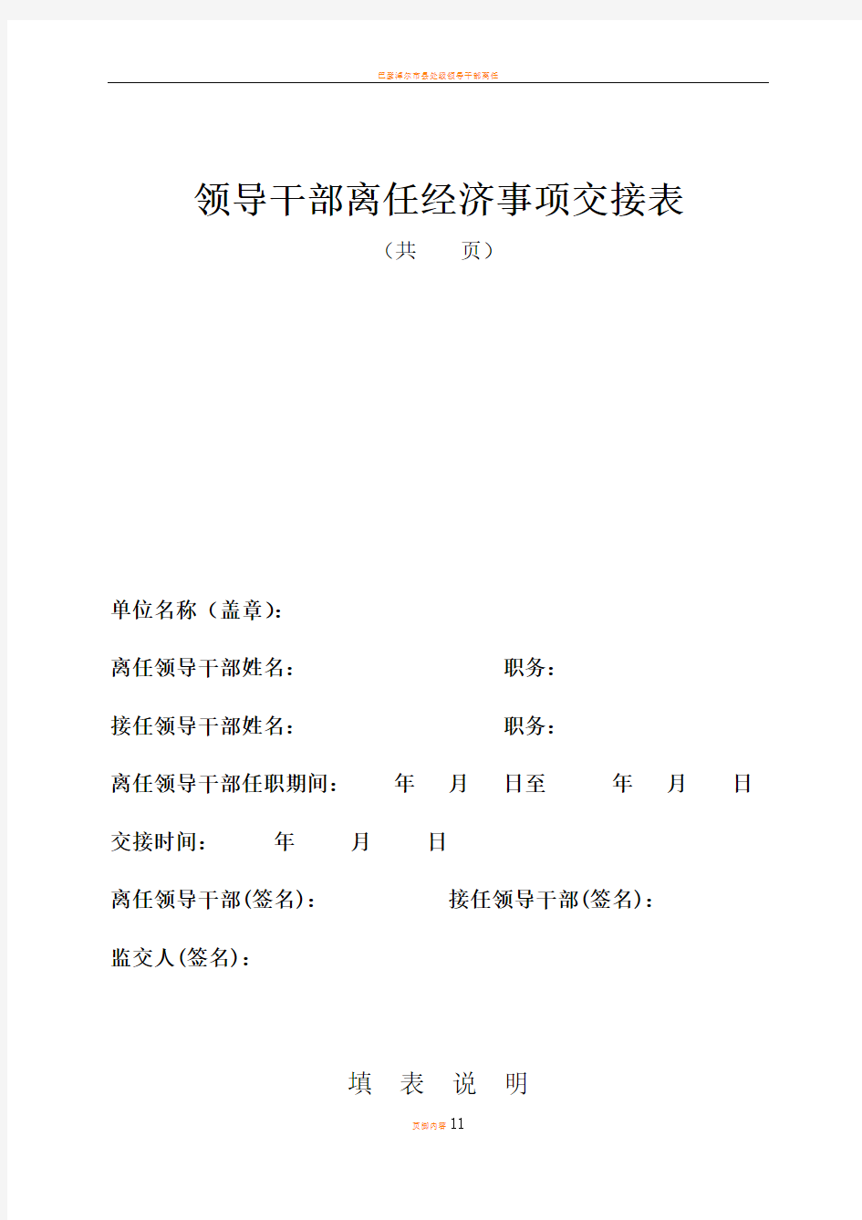 领导干部离任经济事项交接表